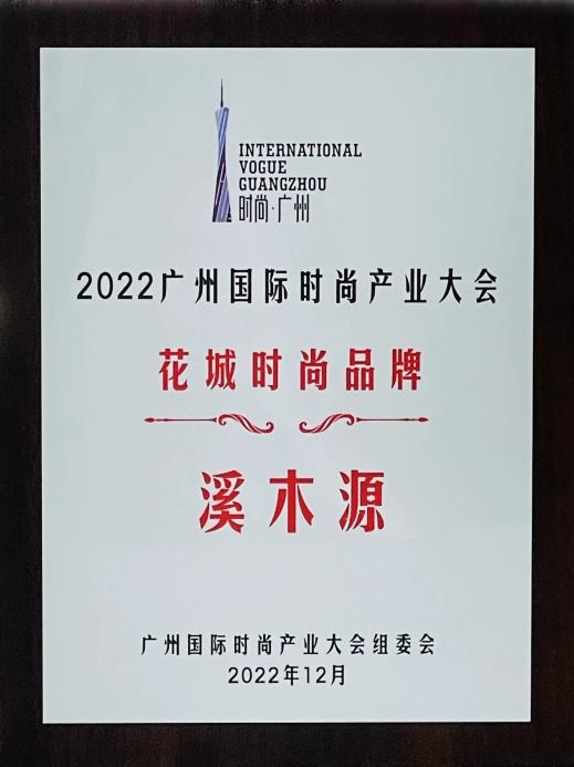 2022广州国际时尚产业大会花城时尚品牌